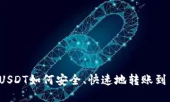 波场钱包USDT如何安全、快速地转账到