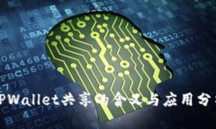 TPWallet共享的含义与应用分析
