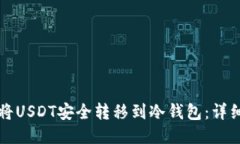 如何将USDT安全转移到冷钱包：详细指
