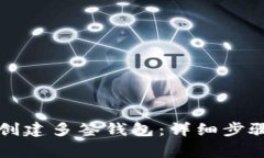 如何在TP上创建多签钱包：详细步骤与