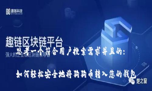 思考一个符合用户搜索需求并且的:

如何轻松安全地将狗狗币转入您的钱包