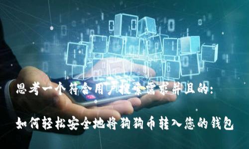 思考一个符合用户搜索需求并且的:

如何轻松安全地将狗狗币转入您的钱包