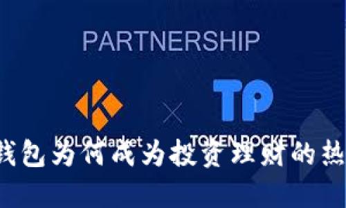 比特币钱包为何成为投资理财的热门选择？