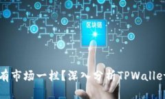 TPWallet为什么没有市场一栏？深入分析