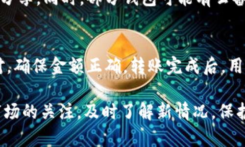 tiaoti比特币手机钱包推荐：2023年最佳选择与比较/tiaoti  
比特币, 手机钱包, 加密货币, 钱包推荐/guanjianci  

随着比特币及其他加密货币的流行，越来越多的用户开始关注如何安全、便捷地管理自己的数字资产。手机钱包作为一种方便的选择，受到越来越多用户的青睐。本文将详细介绍几款优秀的比特币手机钱包，并给出一些建议，帮助用户选择合适的手机钱包。以下是我们将讨论的内容。

一、比特币手机钱包的种类
比特币手机钱包主要可以分为四种类型：热钱包、冷钱包、软件钱包和硬件钱包。
1. **热钱包**：热钱包是指直接连接互联网的钱包，方便快速交易，适合经常进行小额交易的用户。但是，由于其在线状态，安全性相对较低，容易受到黑客攻击。
2. **冷钱包**：冷钱包是指不连接互联网的钱包，通常以纸质钱包或硬件钱包的形式存在。它们适合长期存储，比特币等数字货币，相对安全，但不便于日常交易。
3. **软件钱包**：软件钱包是比特币钱包的一种，可以在手机、电脑或平板上下载使用。这种钱包的特点是使用方便，有的还提供多重签名和其他安全性配置，适合普通用户。
4. **硬件钱包**：硬件钱包是一种专用设备，能够将私钥安全存储在设备内。虽然价格相对较高，但安全性极高，非常适合存储大额比特币的用户。

二、2023年值得推荐的比特币手机钱包
以下是我们推荐的几款在2023年表现优异的比特币手机钱包：

h41. Coinbase Wallet/h4
Coinbase Wallet 是一款广受欢迎的软件钱包，用户可以通过它方便地进行比特币及其他加密货币的存储和交易。Coinbase 不仅提供安全的储存功能，还支持许多主流加密货币的交易，使它成为入门级用户的理想选择。
Coinbase Wallet 具有用户友好的界面，支持多种设备同步，保证用户随时随地可以管理资产。同时，它还提供了强大的安全措施，例如双重验证，极大地提高了用户的资产保护。此外，在Coinbase平台上交易手续费相对较低，适合频繁交易的用户。

h42. Exodus Wallet/h4
Exodus 是另一款非常流行的比特币手机钱包，其界面设计简约且美观，非常适合新手使用。它不仅支持比特币，还支持上百种其他加密货币，方便用户进行资产管理。
Exodus 提供了一种内置的交换功能，用户可以在钱包内部直接进行币种转换，免去繁琐的操作，非常方便。同时，Exodus 还强调用户隐私，不要求收集用户的个人信息，确保用户能够自主控制自己的资产。

h43. Trust Wallet/h4
Trust Wallet 是由币安支持的一款软件钱包，提供了强大的去中心化交易所功能。用户能够在钱包内直接进行代币的交易，不需要转移资金到其他平台。
此钱包支持多种加密货币，并且提供了安全的私钥管理方式，用户的私钥始终保存在本地设备上。同时，Trust Wallet 提供了良好的社区支持和丰富的开发者资源，适合希望深入了解加密货币的用户。

h44. Mycelium Wallet/h4
Mycelium 是一款针对比特币用户设计的手机钱包，支持多种电子支付和冷储存模式，非常适合注重隐私的用户。该钱包通过提供多个功能来增强用户的安全性，例如高级的交易隐私设置和集成式的比特币交易，帮助用户提高交易的灵活性。
Mycelium 的界面相对简单，但因为其强大的功能，吸引了许多资深用户。此外，它还具备代币可转换的能力，允许用户根据市场条件自由进行操作。

三、如何选择适合的比特币手机钱包
选择合适的比特币手机钱包需要考虑多个因素：用户的使用习惯、安全性、支持的币种、界面友好性以及费用等。
1. **使用习惯**：如果用户只需要少量比特币进行日常消费，可以选择功能简单、使用便捷的热钱包。如果想长期存储且交易次数较少，可以考虑冷钱包或硬件钱包。
2. **安全性**：钱包的安全性是必须优先考虑的。建议选择支持双重验证或多重签名的产品，以提高账户的安全性。同时，尽量避免使用不明网址或外部网络进行交易。
3. **支持币种**：不同钱包支持的加密货币种类也有所不同。用户可以综合评估自己的投资布局，选择支持多种币种的一款钱包。
4. **费用**：大多数手机钱包在不同的交易中可能会收取一定的手续费。在选择之前，了解清楚所使用钱包的交易费用是非常重要的。
5. **社区和开发支持**：选择一个活跃的开发团队和良好的用户社区的产品可以有效帮助用户在使用过程中获得支持和解决问题。

四、比特币手机钱包的安全性问题
比特币钱包的安全性至关重要，尤其是手机钱包常常面临着在线攻击和病毒的威胁。以下是提升手机钱包安全性的几个建议：
1. **保护私钥**：用户的私钥是加密货币安全的关键，务必妥善保管，切勿共享给他人。同时，越来越多的钱包使用助记词或加密方式来保护私钥，用户一定要熟悉这些功能。
2. **使用强密码**：设置复杂的密码，并避免与其他账户重复使用，定期更改密码，如果钱包允许，开启双重验证极大提升安全性。
3. **定期更新软件**：及时下载并安装更新确保用户钱包应用的安全性，避免遭受已知漏洞的攻击。
4. **警惕钓鱼攻击**：小心网络上虚假的钱包和交易网站，不点击不明链接，确保仅通过官网或知名应用商店下载钱包。

五、用户反馈与案例分析
用户对比特币手机钱包的反馈可作为选择的重要参考。根据不同用户的使用体验，以下是对几款钱包的评价：
1. **Coinbase Wallet**：用户普遍喜欢它的易用性和交易速度，适合新手用户。但部分用户反映在提现方面手续费略高。
2. **Exodus Wallet**：用户对其用户界面和功能评价很高，有人指出其内置交换功能非常实用，同时有用户希望能支持更多的交易对。
3. **Trust Wallet**：用户特别喜欢其去中心化交易功能和多币种支持，尤其在币安用户中受欢迎。但某些用户反映部分功能不够响应迅速。
4. **Mycelium Wallet**：对于注重隐私的用户来说，这款钱包无疑是个好选择，但初次使用用户可能会觉得界面略显复杂。

六、总结与推荐
选择合适的比特币手机钱包是管理数字资产的重要一步。无论是Coinbase、Exodus、Trust还是Mycelium，各自都有其独特的优势和适用场景。用户应根据自己的实际需求、交易习惯及安全考虑，选择最适合的那一款钱包。在进行任何加密货币交易前，确保对市场有足够了解，保障资产的安全是最重要的。

可能相关问题

h41. 为什么选择手机钱包而不是其他类型的钱包？/h4
手机钱包的优势在于便于随身携带，可以随时随地进行交易。对于频繁进行小额交易的用户来说，它提供了极大的方便。而相比桌面钱包和硬件钱包，手机钱包的安装和使用门槛更低，操作简单，适合初学者。虽然其安全性略逊一筹，但不断增强的安全措施使其变得更加可靠。

h42. 比特币手机钱包的安全性如何提升？/h4
用户可以通过设置强密码、使用双重验证、定期更新软件以及妥善保管私钥来提高安全性。此外，尽量避免在公共Wi-Fi环境中进行操作，以免受到网络攻击。同时，对于钱包的选择也应关注其开发团队的信誉以及在用户中的口碑。

h43. 如何恢复比特币手机钱包的访问权限？/h4
大多数钱包在创建时会提供助记词或恢复短语，如果用户忘记密码，可以利用助记词恢复访问权限。用户应将助记词安全保存，切勿随意分享。同时，部分钱包可能有云备份功能，用户可以查看相关设置以恢复密码或账户。

h44. 如何将比特币从手机钱包转到交易所？/h4
用户只需打开手机钱包，选择要转出的比特币，点击转账或发送功能，输入交易所提供的地址，并确认交易。注意在输入地址时要仔细核对，确保金额正确。转账完成后，用户可以在交易所查看到账信息，确保资金安全到达。 

以上是对比特币手机钱包及其相关内容的详细介绍，希望可以帮助到您在选择适合自己的钱包时做出明智的决策。请保持对加密货币市场的关注，及时了解新情况，保护好自己的数字资产。