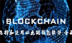 如何选择和使用以太坊钱包软件：全面