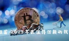 顶级数字钱包推荐：2023年最值得信赖