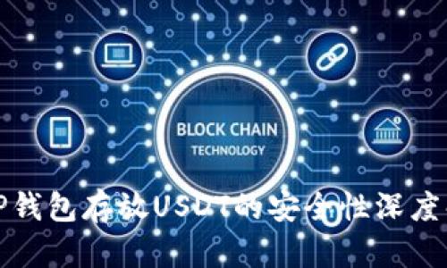 : TP钱包存放USDT的安全性深度解析