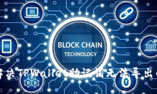 如何解决TPWallet助记词无法导出的难题