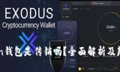 v-token钱包是传销吗？全面解析及辨别