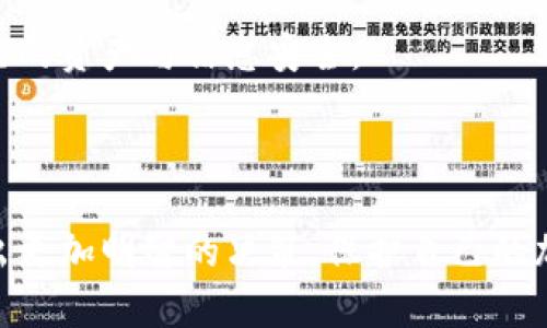 为了给出一个合适的及相关内容，我们可以从“Token 钱包”开始探讨。以下是你要求的内容。

  了解Token钱包：加密货币安全存储的最佳选择 / 

 guanjianci Token钱包, 加密货币, 数字钱包, 资产安全 /guanjianci 

---

## 一、什么是Token钱包？

Token钱包是一种用于存储、管理和交易加密货币的数字钱包。近年来，随着区块链技术的快速发展和加密货币市场的蓬勃发展，Token钱包在数字经济中扮演越来越重要的角色。它通过加密算法保护用户的资产，并为用户提供一个安全、便捷的交易环境。

Token钱包通常分为热钱包和冷钱包。热钱包是连接互联网的，可以方便地进行交易，但安全性相对较低；而冷钱包则不连接互联网，更加安全，适合长时间存储资产。Token钱包提供多种货币支持，用户可以在一个平台上管理不同种类的加密货币，这对于需要频繁交易的用户来说非常重要。

## 二、Token钱包的基本功能和特点

### 1. 安全性

安全性是Token钱包的首要特点。大多数Token钱包都采用了多重签名、加密存储和二次身份验证等措施，以保护用户的资产。用户的私钥通常以加密形式存储，确保即使在外部攻击的情况下，资产也不会被盗取。

### 2. 多币种支持

Token钱包通常支持多种加密货币，包括比特币、以太坊、莱特币等，这使得用户可以在一个钱包中管理多种资产，方便快捷。用户还可以通过Token钱包进行不同币种之间的兑换，避免了频繁切换钱包的麻烦。

### 3. 用户友好界面

Token钱包的界面设计通常比较友好，特别是对于初学者。大多数钱包会提供简单明了的操作指南，帮助用户快速上手。同时，Token钱包也支持移动端和桌面端，用户可以随时随地管理自己的资产。

### 4. 交易功能

Token钱包不仅可以存储和管理加密货币，还允许用户直接在钱包内进行交易。用户可以通过钱包直接向其他用户发送和接收加密货币，这种便利性吸引了越来越多的人使用Token钱包。

## 三、使用Token钱包的优势

### 1. 方便快捷

使用Token钱包，用户可以轻松管理自己的加密资产。无论是发送、接收还是兑换币种，操作都十分简单，节省了时间和精力。

### 2. 资产安全

通过先进的加密技术，Token钱包能够有效防止用户资产被盗，保障用户的财产安全。此外，用户还可以通过备份私钥和助记词等方式增加资产的安全性。

### 3. 实时行情反馈

许多Token钱包提供实时行情信息，用户可以随时了解市场动态，从而做出更好的投资决策。这对于需要频繁交易的用户尤其重要。

### 4. 社区支持与生态系统

随着Token钱包的使用人数增长，相关的社区和生态系统也逐渐形成。用户可以在社区中交流经验、获取信息，这为使用Token钱包提供了更好的保障。

## 四、如何选择合适的Token钱包？

尽管市场上有许多不同的Token钱包，但在选择时用户应该考虑以下几个要素：

### 1. 安全性

保证钱包的安全性是首要任务。用户应选择那些具有良好声誉和较高安全标准的钱包。同时，要尽量避免使用不知名的钱包，以防止潜在的安全隐患。

### 2. 用户体验

用户体验也是选择Wallet时的重要考虑因素。用户应选择界面友好、操作简单的钱包，以提高使用的便利性。

### 3. 多币种支持

如果用户有多种加密货币资产，应该考虑选择可以支持多种币种的钱包，以便于管理。

### 4. 社区反馈与技术支持

在选择Token钱包时，查看其他用户的反馈和评价也是非常重要的。此外，良好的客户支持也是一个值得考虑的因素，能够为用户提供快速的解答。

## 问题讨论

### 问题一：Token钱包和传统钱包有什么区别？

#### 1. 定义上的区别

Token钱包是数字钱包的一个子类，特别用于存储和管理加密货币。传统钱包则通常指的是用于存储法币的实体钱包。换言之，Token钱包处理的是数字资产，而传统钱包则管理的是实物货币。

#### 2. 操作方式的不同

Token钱包一般通过网络进行操作，用户可以随时随地访问。而传统钱包则依赖于实物，用户必须携带钱包进行交易。这使得Token钱包在便捷性上优于传统钱包。

#### 3. 安全性

在安全性方面，Token钱包通常使用高等级的加密技术来保护资产，而传统钱包的安全性通常取决于持有者的谨慎和保护措施。例如，许多数字钱包采用多重身份验证，增加了安全层级。

#### 4. 交易的范围

Token钱包允许用户在全球范围内进行交易，这使得跨国交易成为可能。而传统钱包在进行国际交易时，则受到许多限制，尤其是汇率和手续费的问题。

### 问题二：使用Token钱包的安全措施有哪些？

#### 1. 多重身份验证

为提高安全性，许多Token钱包采用了多重身份验证（MFA）系统。这要求用户在访问账户时提供多个验证信息，例如密码、手机验证码等。

#### 2. 私钥保护

用户的私钥是访问和管理其加密资产的唯一凭据。Token钱包通常会对私钥进行加密，确保仅有用户本人能够访问。此外，用户也被鼓励将私钥保存在安全的地方，防止被他人获取。

#### 3. 备份机制

很多Token钱包提供备份和恢复功能，以防止用户在丢失设备时无法访问自己的资金。用户可以通过助记词或其他方式进行备份，以确保资产的安全。

#### 4. 交易提醒

一些Token钱包会发送交易提醒或异常活动通知，帮助用户及时发现和阻止潜在的安全威胁。这种实时关于账户的活动反馈, 可以大大提高用户对账户风险的关注。

### 问题三：如何确保Token钱包的容量和效率？

#### 1. 定期更新软件

为确保Token钱包的安全性和效率，定期更新钱包软件是十分重要的。更新通常包含安全补丁和新功能，能够提升整体的使用体验。

#### 2. 选择适合的钱包类型

不同的Token钱包具有不同的处理能力和功能，用户应选择适合自己需求的钱包类型。例如，对于需要频繁进行大额交易的用户，选择容量更高、交易速度更快的钱包显得尤为重要。

#### 3. 确保网络连接的稳定性

Token钱包的效率与网络速度密切相关。在进行交易时，确保有稳定快速的网络连接能够提高交易成功率，并减少因网络问题导致的延迟。

#### 4. 高效的资产管理策略

对于持有多种加密货币的用户，建立高效的资产管理策略是确保Token钱包使用高效的关键。用户可以制定明确的投资目标，根据市场变化及时调整自己的资产配置。

### 问题四：选择Token钱包时应注意哪些问题？

#### 1. 钱包的声誉

在选择Token钱包时，首先需要考察其市场声誉和用户反馈。这可以通过查阅在线评论、论坛讨论和社交媒体等方式获取。

#### 2. 功能性

不同的钱包提供不同的功能，例如是否支持多币种、交易功能、备份与恢复等。用户应根据自己的需求选择功能齐全的钱包，以避免后期的使用不便。

#### 3. 售后支持

良好的客户支持是一个钱包不可或缺的特点。检查钱包提供的客户支持服务类型，例如是否有在线客服、电子邮件支持、社区互动等。

#### 4. 隐私政策

Token钱包的隐私政策也非常重要。用户应确保所选择的钱包不会泄露其个人信息，并了解钱包在数据处理方面的政策，确保自己的资产与信息安全。

---

通过以上内容，用户可以更全面地了解Token钱包的各个方面，以及在使用和选择过程中需要考虑的重要因素。这将帮助他们做出更加明智的决策，保护自己的加密资产。