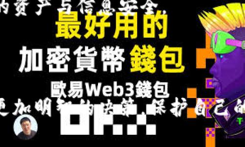 为了给出一个合适的及相关内容，我们可以从“Token 钱包”开始探讨。以下是你要求的内容。

  了解Token钱包：加密货币安全存储的最佳选择 / 

 guanjianci Token钱包, 加密货币, 数字钱包, 资产安全 /guanjianci 

---

## 一、什么是Token钱包？

Token钱包是一种用于存储、管理和交易加密货币的数字钱包。近年来，随着区块链技术的快速发展和加密货币市场的蓬勃发展，Token钱包在数字经济中扮演越来越重要的角色。它通过加密算法保护用户的资产，并为用户提供一个安全、便捷的交易环境。

Token钱包通常分为热钱包和冷钱包。热钱包是连接互联网的，可以方便地进行交易，但安全性相对较低；而冷钱包则不连接互联网，更加安全，适合长时间存储资产。Token钱包提供多种货币支持，用户可以在一个平台上管理不同种类的加密货币，这对于需要频繁交易的用户来说非常重要。

## 二、Token钱包的基本功能和特点

### 1. 安全性

安全性是Token钱包的首要特点。大多数Token钱包都采用了多重签名、加密存储和二次身份验证等措施，以保护用户的资产。用户的私钥通常以加密形式存储，确保即使在外部攻击的情况下，资产也不会被盗取。

### 2. 多币种支持

Token钱包通常支持多种加密货币，包括比特币、以太坊、莱特币等，这使得用户可以在一个钱包中管理多种资产，方便快捷。用户还可以通过Token钱包进行不同币种之间的兑换，避免了频繁切换钱包的麻烦。

### 3. 用户友好界面

Token钱包的界面设计通常比较友好，特别是对于初学者。大多数钱包会提供简单明了的操作指南，帮助用户快速上手。同时，Token钱包也支持移动端和桌面端，用户可以随时随地管理自己的资产。

### 4. 交易功能

Token钱包不仅可以存储和管理加密货币，还允许用户直接在钱包内进行交易。用户可以通过钱包直接向其他用户发送和接收加密货币，这种便利性吸引了越来越多的人使用Token钱包。

## 三、使用Token钱包的优势

### 1. 方便快捷

使用Token钱包，用户可以轻松管理自己的加密资产。无论是发送、接收还是兑换币种，操作都十分简单，节省了时间和精力。

### 2. 资产安全

通过先进的加密技术，Token钱包能够有效防止用户资产被盗，保障用户的财产安全。此外，用户还可以通过备份私钥和助记词等方式增加资产的安全性。

### 3. 实时行情反馈

许多Token钱包提供实时行情信息，用户可以随时了解市场动态，从而做出更好的投资决策。这对于需要频繁交易的用户尤其重要。

### 4. 社区支持与生态系统

随着Token钱包的使用人数增长，相关的社区和生态系统也逐渐形成。用户可以在社区中交流经验、获取信息，这为使用Token钱包提供了更好的保障。

## 四、如何选择合适的Token钱包？

尽管市场上有许多不同的Token钱包，但在选择时用户应该考虑以下几个要素：

### 1. 安全性

保证钱包的安全性是首要任务。用户应选择那些具有良好声誉和较高安全标准的钱包。同时，要尽量避免使用不知名的钱包，以防止潜在的安全隐患。

### 2. 用户体验

用户体验也是选择Wallet时的重要考虑因素。用户应选择界面友好、操作简单的钱包，以提高使用的便利性。

### 3. 多币种支持

如果用户有多种加密货币资产，应该考虑选择可以支持多种币种的钱包，以便于管理。

### 4. 社区反馈与技术支持

在选择Token钱包时，查看其他用户的反馈和评价也是非常重要的。此外，良好的客户支持也是一个值得考虑的因素，能够为用户提供快速的解答。

## 问题讨论

### 问题一：Token钱包和传统钱包有什么区别？

#### 1. 定义上的区别

Token钱包是数字钱包的一个子类，特别用于存储和管理加密货币。传统钱包则通常指的是用于存储法币的实体钱包。换言之，Token钱包处理的是数字资产，而传统钱包则管理的是实物货币。

#### 2. 操作方式的不同

Token钱包一般通过网络进行操作，用户可以随时随地访问。而传统钱包则依赖于实物，用户必须携带钱包进行交易。这使得Token钱包在便捷性上优于传统钱包。

#### 3. 安全性

在安全性方面，Token钱包通常使用高等级的加密技术来保护资产，而传统钱包的安全性通常取决于持有者的谨慎和保护措施。例如，许多数字钱包采用多重身份验证，增加了安全层级。

#### 4. 交易的范围

Token钱包允许用户在全球范围内进行交易，这使得跨国交易成为可能。而传统钱包在进行国际交易时，则受到许多限制，尤其是汇率和手续费的问题。

### 问题二：使用Token钱包的安全措施有哪些？

#### 1. 多重身份验证

为提高安全性，许多Token钱包采用了多重身份验证（MFA）系统。这要求用户在访问账户时提供多个验证信息，例如密码、手机验证码等。

#### 2. 私钥保护

用户的私钥是访问和管理其加密资产的唯一凭据。Token钱包通常会对私钥进行加密，确保仅有用户本人能够访问。此外，用户也被鼓励将私钥保存在安全的地方，防止被他人获取。

#### 3. 备份机制

很多Token钱包提供备份和恢复功能，以防止用户在丢失设备时无法访问自己的资金。用户可以通过助记词或其他方式进行备份，以确保资产的安全。

#### 4. 交易提醒

一些Token钱包会发送交易提醒或异常活动通知，帮助用户及时发现和阻止潜在的安全威胁。这种实时关于账户的活动反馈, 可以大大提高用户对账户风险的关注。

### 问题三：如何确保Token钱包的容量和效率？

#### 1. 定期更新软件

为确保Token钱包的安全性和效率，定期更新钱包软件是十分重要的。更新通常包含安全补丁和新功能，能够提升整体的使用体验。

#### 2. 选择适合的钱包类型

不同的Token钱包具有不同的处理能力和功能，用户应选择适合自己需求的钱包类型。例如，对于需要频繁进行大额交易的用户，选择容量更高、交易速度更快的钱包显得尤为重要。

#### 3. 确保网络连接的稳定性

Token钱包的效率与网络速度密切相关。在进行交易时，确保有稳定快速的网络连接能够提高交易成功率，并减少因网络问题导致的延迟。

#### 4. 高效的资产管理策略

对于持有多种加密货币的用户，建立高效的资产管理策略是确保Token钱包使用高效的关键。用户可以制定明确的投资目标，根据市场变化及时调整自己的资产配置。

### 问题四：选择Token钱包时应注意哪些问题？

#### 1. 钱包的声誉

在选择Token钱包时，首先需要考察其市场声誉和用户反馈。这可以通过查阅在线评论、论坛讨论和社交媒体等方式获取。

#### 2. 功能性

不同的钱包提供不同的功能，例如是否支持多币种、交易功能、备份与恢复等。用户应根据自己的需求选择功能齐全的钱包，以避免后期的使用不便。

#### 3. 售后支持

良好的客户支持是一个钱包不可或缺的特点。检查钱包提供的客户支持服务类型，例如是否有在线客服、电子邮件支持、社区互动等。

#### 4. 隐私政策

Token钱包的隐私政策也非常重要。用户应确保所选择的钱包不会泄露其个人信息，并了解钱包在数据处理方面的政策，确保自己的资产与信息安全。

---

通过以上内容，用户可以更全面地了解Token钱包的各个方面，以及在使用和选择过程中需要考虑的重要因素。这将帮助他们做出更加明智的决策，保护自己的加密资产。