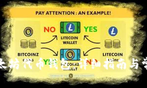 如何查看以太坊代币钱包：详细指南与常见问题解答