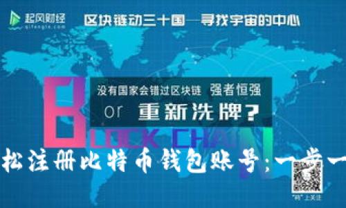如何轻松注册比特币钱包账号：一步一步指南
