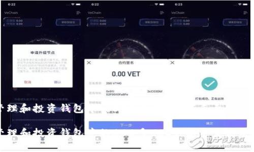 如何有效管理和投资钱包中的600多USDT：新手至高手的实用指南

如何有效管理和投资钱包中的600多USDT：新手至高手的实用指南