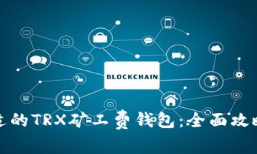 如何选择合适的TRX矿工费钱包：全面攻略与实用建议