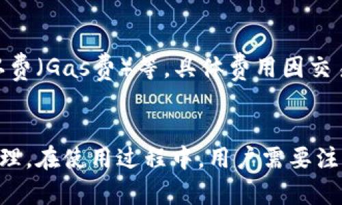    TPWallet: 你可以在这里购买加密货币吗？  / 
 guanjianci  TPWallet, 加密货币, 钱包, 交易  /guanjianci 

 TPWallet概述 
 在当今数字经济中，加密货币的使用日益普及，用户对于安全、便捷的加密货币管理工具的需求越来越强烈。TPWallet是一款受欢迎的加密货币钱包，它不仅提供存储加密货币的功能，还可能具有一些交易功能。本文将探讨TPWallet是否支持购买加密货币，并详细介绍怎样使用TPWallet进行加密货币交易，以及与之相关的注意事项和常见问题。 

 TPWallet的功能与特点 
 TPWallet作为一款多功能加密货币钱包，提供用户友好的界面和多种数字资产支持，包括比特币、以太坊及其他多种ERC-20代币。它主要功能包括： 
ul
listrong安全性：/strong TPWallet通过多重加密技术确保用户资产的安全，有效防止黑客攻击和身份盗窃。/li
listrong多种资产支持：/strong 用户可以存储和管理多种加密货币，方便用户进行多元化投资。/li
listrong用户友好界面：/strong 界面设计清晰简洁，即使是初学者也能快速上手。/li
listrong多平台应用：/strong TPWallet支持多种设备，包括手机、平板和电脑，让用户可以隨时随地进行资产管理。/li
/ul

 TPWallet支持购买加密货币吗？ 
 目前，TPWallet本身可能并没有直接的“购买”功能，用户通常需要通过其他平台或交易所进行加密货币的购买，而后把资产转入TPWallet中。然而，TPWallet通常搭载了一些合作交易平台的链接，用户通过这些链接可以很方便地进行加密货币的购买。
 例如，用户可能可以在TPWallet中找到集成于其界面上的交易平台，如Uniswap等DEX（去中心化交易所），这些平台允许用户直接用法币或其他数字资产进行买卖。为了确保安全性及流程的顺利进行，用户应务必选用已经验证及熟悉的平台，避免潜在的诈骗与损失。

 如何在TPWallet购买加密货币？ 
 如果你想在TPWallet中购买加密货币，可以按照以下步骤进行： 
ol
listrong下载并安装TPWallet：/strong 前往TPWallet官网或应用商店下载并安装应用程序，安装完成后注册账户。/li
listrong完成身份验证：/strong 根据TPWallet的指引，完成身份验证过程，确保你的账户安全。/li
listrong充值资金：/strong 你可以通过支持的支付方式，像信用卡、银行卡转账等将法币充值到TPWallet中。注意查看TPWallet支持哪些充值方式。/li
listrong访问内嵌交易平台：/strong 在TPWallet内，查找合作的交易功能区，选择你想购买的加密货币。/li
listrong支付并确认交易：/strong 按照平台的指引确认交易信息并进行支付，完成后你就能在TPWallet中查看购买的数字资产。/li
/ol

 买币的注意事项 
 在TPWallet或任何其他平台上购买加密货币时，有几点重要的注意事项： 
ul
listrong安全性：/strong 确保你使用的是官方的TPWallet应用，避免下载假冒应用。此外，确保你的设备没有病毒软件，以防止信息被盗。/li
listrong查看手续费：/strong 购入加密货币可能涉及到不同的手续费，务必在交易前了解相关费用，以免超出预算。/li
listrong了解市场行情：/strong 加密货币市场波动很大，价格变化迅速，了解市场动态有助于你做出更理智的投资决策。/li
listrong掌握冷钱包与热钱包的区别：/strong 保持大部分资产在冷钱包中，因它们更加安全；而TPWallet属于热钱包，适合进行频繁交易的小额资产管理。/li
/ul

 可能相关的问题 
 1. TPWallet的安全性如何？ 
 TPWallet的安全性相对较高，用户信息和资金通过多重加密技术保护，智能合约的使用也最大限度地减少了系统漏洞。同时，TPWallet配备了双重验证机制，确保只有合法用户能够访问账户。这些安全措施对于保护用户资金不受黑客攻击起到了重要作用。
 然而，用户在使用TPWallet的过程中也需要自己提高安全意识。用户需要确保私人密钥安全存储，这些密钥是钱包的“金钥匙”，丢失或被盗将导致资产全部损失。此外，定期更新密码以及谨防钓鱼攻击也是用户必须遵守的重要安全协议。

 2. 在TPWallet中存储的加密货币安全吗？ 
 TPWallet对于用户存储的加密货币提供了多重保护机制。首先，它采用了层层加密和去中心化存储，避免数据泄露的风险。其次，TPWallet会定期更新系统以防止新出现的安全风险。此外，如果怀疑账户被盗用，用户可以及时冻结账户以避免损失。
 然而，用户还需关注其钱包密码及私人密钥的安全，这两者是用户唯一能够访问其资金的凭证。任何泄露都有可能导致资产损失，因此用户务必采取严谨的安全措施。

 3. TPWallet是否适合初学者？ 
 是的，TPWallet的用户界面设计简单直观，非常适合加密货币的初学者使用。其提供的教程和操作提示，帮助用户轻松上手。此外，TPWallet的多功能设计确保了初学者在了解基本情况后，也可以逐步学会更高级的操作，如进行去中心化交易等。用户可以通过TPWallet学习如何购买、转账和管理数字资产，从而逐步熟练掌握加密货币钱包的使用。
 但是，对于极少数完全不熟悉区块链及加密资产的人来说，仍建议在进行投资之前，在线学习一些加密货币相关的基础知识，以提高投资能力和意识。TPWallet的社区和FAQ页面可以为初学者提供有用的信息。

 4. 使用TPWallet的费用问题 
 在TPWallet中进行交易，用户需要关注到各种费用。通常情况下，加密货币交易所和钱包在交易中会收取一定的费用。这些费用可能包括交易手续费、网络确认费（Gas费）等。具体费用因交易的币种和市场情况而异，用户在交易前务必要了解清楚所有可能的成本，以作出合理的预算安排。
 此外，TPWallet有时会根据市场价格波动影响手续费，用户应提前确认费用，并在适当的时机进行交易，以避免因价格波动而带来的损失。

 总的来说，TPWallet是一个功能强大、安全的加密货币钱包，虽然本身不直接支持加密货币的购买，但用户可通过内嵌的交易平台方便地进行资产的交易与管理。在使用过程中，用户需要注意账户的安全，了解市场等，以确保资产的安全和投资的有效性。