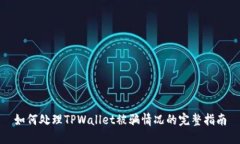 如何处理TPWallet被骗情况的完整指南