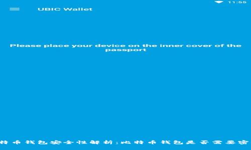 比特币钱包安全性解析：比特币钱包是否需要密码？