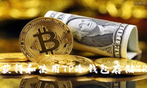 如何安全地获得和使用TP冷钱包存储TRX：全面指南