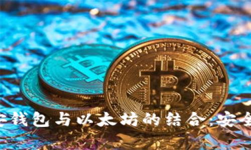 全面解析币安钱包与以太坊的结合：安全、使用与管理