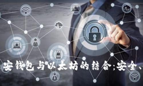 全面解析币安钱包与以太坊的结合：安全、使用与管理
