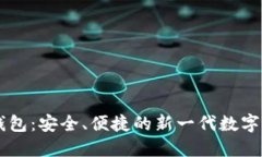 以太坊Puls钱包：安全、便捷的新一代