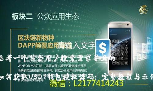 思考一个符合用户搜索需求并且的

如何获取USDT钱包授权源码: 完整教程与示例