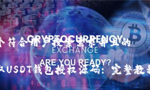 思考一个符合用户搜索需求并且的

如何获取USDT钱包授权源码: 完整教程与示例