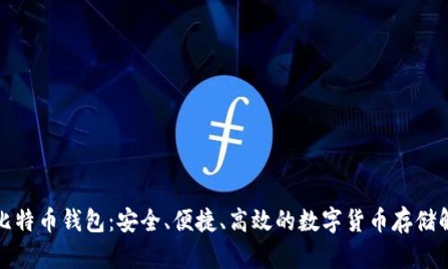 轻便型比特币钱包：安全、便捷、高效的数字货币存储解决方案
