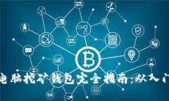 比特币电脑挖矿钱包完全指南：从入门