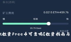 TPWallet投资Free币可靠吗？投资指南与风