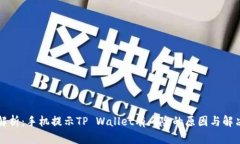深入解析：手机提示TP Wallet有风险的原