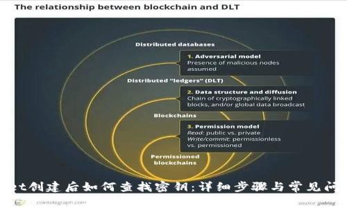 tpwallet创建后如何查找密钥：详细步骤与常见问题解答