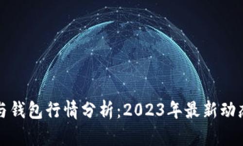 以太坊矿池与钱包行情分析：2023年最新动态与投资策略