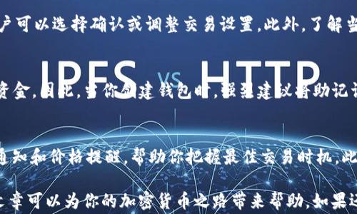 
如何将LUNA币导入TPWallet：详细步骤与常见问题解答


LUNA币, TPWallet, 导入方法, 加密货币
/guanjianci

在当今加密货币的世界中，保护和管理资产是每个投资者必须面对的重要任务。LUNA币（Terra）作为一种新的数字资产，正逐渐受到越来越多投资者的青睐。而TPWallet则是一个用户友好的钱包选择，可以有效管理多种加密资产。如果你不清楚如何将LUNA币导入TPWallet，本文将为你提供详细的指导。本文将分为几个部分，包括导入步骤、常见问题以及各类相关信息，帮助你更好地使用TPWallet管理LUNA币。

一、什么是TPWallet？
TPWallet是一个多合约多资产的去中心化数字钱包，支持多种区块链网络。它的设计理念是简单易用，为用户提供一个安全稳定的环境来存储、管理及交易加密资产。TPWallet支持多种数字货币和代币交易，并且允许用户轻松导入和导出台币等不同的数字资产。其独特的安全机制、多样的功能，使其在众多数字钱包中脱颖而出。

二、LUNA币介绍
LUNA币是Terra区块链的原生加密货币，主要用于支持稳定币的生成和生态系统的治理。Terra网络独特之处在于其通过算法稳定币（如UST）与LUNA结合，以保障稳定币的价值。投资LUNA不仅可以参与到Terra生态系统的发展中，还能够获得相关的治理权利。在众多的区块链项目中，LUNA币在去中心化金融（DeFi）应用和交易中日渐重要。

三、LUNA币导入TPWallet的步骤
将LUNA币导入TPWallet的步骤主要包括下载TPWallet，创建钱包账户以及导入LUNA币。具体步骤如下：

h4步骤1：下载和安装TPWallet/h4
在开始之前，你需要确保你的设备上已安装TPWallet。用户可以通过官方网站或应用商店下载并安装应用。TPWallet支持Android和iOS平台。下载安装后，打开应用，初次使用需要进行账户注册。

h4步骤2：注册和创建钱包账户/h4
在TPWallet中，按照指示创建新的钱包账户。在此过程中，你需要设置一个安全的密码，并记住钱包助记词，这一过程是至关重要的，因为助记词会帮助你恢复钱包。如果你已经有一个TPWallet账户，可以直接使用旧有的助记词或私钥进行恢复。

h4步骤3：选择添加LUNA币的选项/h4
在TPWallet主界面，找到“添加资产”或“导入资产”的选项。在下拉菜单中查找LUNA币，并选择该项。此时应用可能会提示你输入LUNA币的合约地址。

h4步骤4：输入合约地址并确认/h4
如果LUNA币的合约地址未自动显示，用户可以手动输入。你可以在Terra区块链的官方网站或相关查询工具上找到最新的LUNA币合约地址。确认无误后，点击“添加”或“确认”按钮，将LUNA币导入TPWallet。

h4步骤5：查看余额和交易记录/h4
导入成功后，你在TPWallet中应该能够查看到LUNA币的余额，并可以进行相关操作，例如发送和接收LUNA币。通过TPWallet，你还可以查看你的交易记录以及资产的价值波动情况。

四、常见问题解答

h4问题1：我该如何确保LUNA币安全？/h4
确保LUNA币安全的最佳方式是采取多重保护措施。首先，选择一个安全的钱包如TPWallet并定期更新。其次，确保你的助记词和私钥保存在安全的地方，并且不要分享给他人。此外，确保使用复杂的密码并启用双重身份验证（2FA），以增加账户安全性。定期检查交易记录，及时发现和处理异常情况也是保护资产安全的重要手段。

h4问题2：LUNA币交易费用如何计算？/h4
在TPWallet进行LUNA币交易时，你可能需要支付一些交易费用。这些费用通常与网络的拥堵情况和矿工的收费标准有关。在进行交易之前，TPWallet会提前显示你需要支付的费用，用户可以选择确认或调整交易设置。此外，了解当前的网络状态可以帮助你选择在费用较低的时段进行交易，以降低成本。

h4问题3：如果我忘记了TPWallet的密码或助记词，该如何恢复？/h4
如果你忘记了TPWallet的密码，可以通过助记词或私钥尝试恢复账户。打开TPWallet应用，选择“恢复钱包”选项，按照提示输入助记词或私钥。如果失去了助记词，则无法恢复钱包中的资金。因此，当你创建钱包时，强烈建议将助记词保存在安全的地方，并备份多份。如果你在恢复过程中遇到困难，可以查看TPWallet的官方帮助文档或联系支持团队。

h4问题4：怎样才能LUNA币在TPWallet中的管理？/h4
为了更好地管理LUNA币，可以采取一些措施。首先，定期查看市场动态，了解LUNA币的市场趋势和相关新闻，以制定合适的投资策略。其次，利用TPWallet提供的功能，如资产分类、交易通知和价格提醒，帮助你把握最佳交易时机。此外，还可以利用TPWallet以下的去中心化交易所（DEX）进行资产买卖，提升交易的灵活性。最后，定期进行资产的审查和调整，确保投资组合的健康与合理。

通过本文的详细指南和解答，相信你已经对如何将LUNA币导入TPWallet有了清晰的认识。不论你是新手用户还是有经验的投资者，TPWallet都能有效帮助你管理加密资产。希望这篇文章可以为你的加密货币之路带来帮助。如果还有其他疑问，请随时查阅相关资源或进行深入学习。