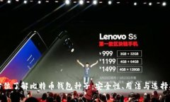 全方位了解比特币钱包种子：安全性、