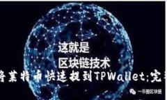 如何将莱特币快速提到TPWallet：完整指
