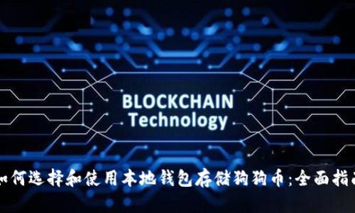 如何选择和使用本地钱包存储狗狗币：全面指南