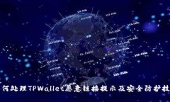 如何处理TPWallet恶意链接提示及安全防