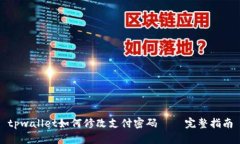 tpwallet如何修改支付密码 – 完整指南