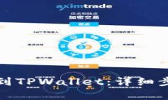 如何将狗币提到TPWallet：详细步骤与注