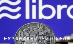 如何下载和安装旧版TPWallet：全面指南