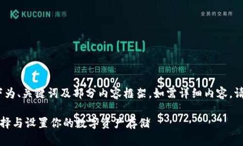 提示：由于内容长度较大，以下为、关键词及部分内容框架，如需详细内容，请告知具体需要哪个部分展开。

比特币钱包开通指南：如何选择与设置你的数字资产存储