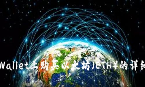 如何在TPWallet上购买以太坊（ETH）的详细操作流程