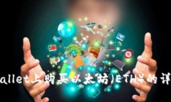 如何在TPWallet上购买以太坊（ETH）的详