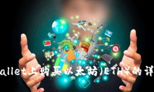 如何在TPWallet上购买以太坊（ETH）的详细操作流程