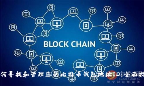 如何寻找和管理您的比特币钱包地址ID：全面指南