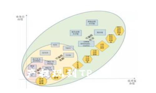 如何将抹茶交易所的资产提现到TP Wallet：详细步骤与注意事项