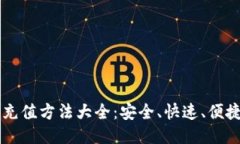 以太坊钱包充值方法大全：安全、快速